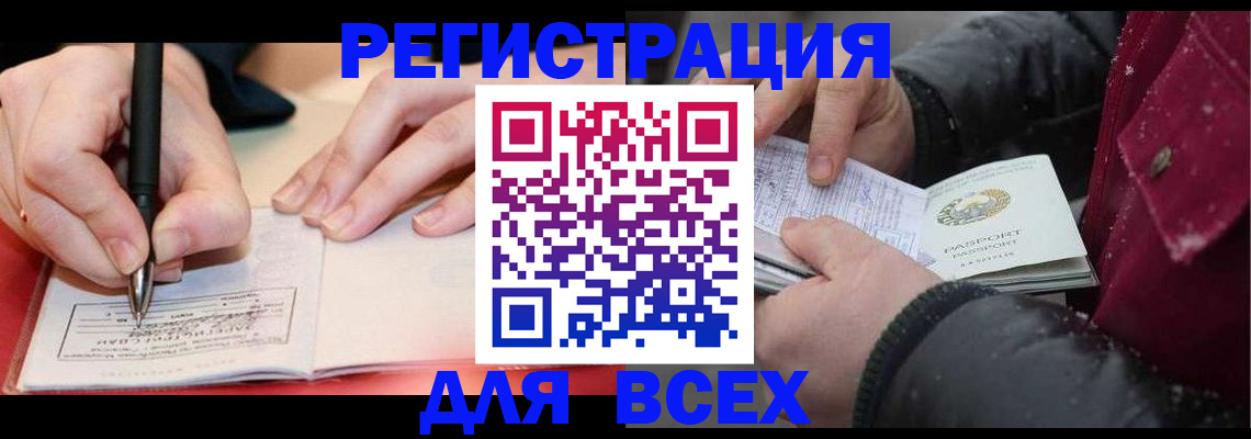 временная регистрация для всех в Новокузнецке